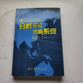 分析论证仿真系统