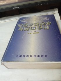 常用中药成分与药理手册