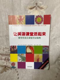 让英语课堂活起来:教学用语及课堂活动指南