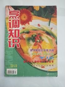 烹调知识 2006年第3月（总第250期）