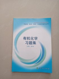 有机化学习题集
