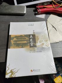 千华明珠五龙宫