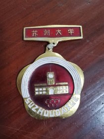 1986年苏州大学体育运动会第一名奖章