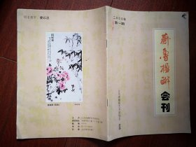 创刊号：齐鲁楹联会刊 2000年总第1期 有发刊词，刊名题字娄以忠
