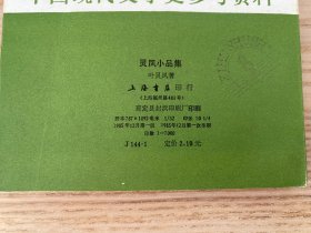 中国现代文学史参考资料：灵凤小品集