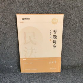 【正版二手】2022众合法考孟献贵民法专题讲座真金题卷客观题课程配教材