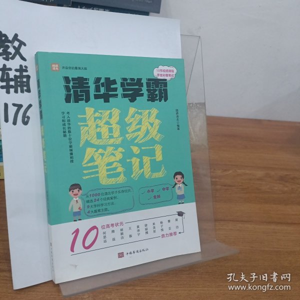 全2册清华学霸超级笔记（赠清北学霸笔记）