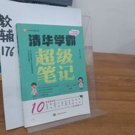 全2册清华学霸超级笔记（赠清北学霸笔记）