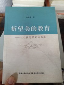 祈望美的教育 : 人文教育研究成果文集 上册