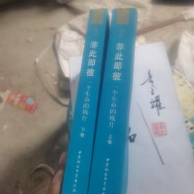 非此即彼（上下卷）：一个生命的残片