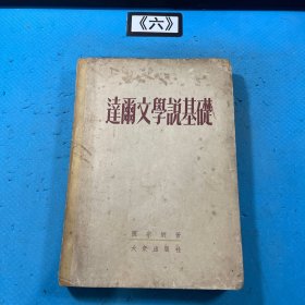 达尔文学说基础 1953年一版一印