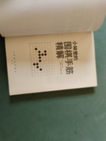 小林觉的围棋手筋精解