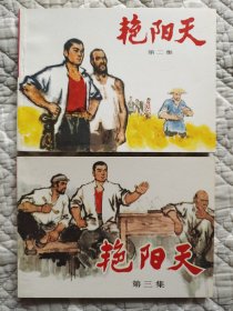艳阳天2、3集，〔西宁馆藏书〕（请进店内逐页翻看）