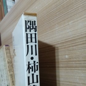 隅田川.柿山伏