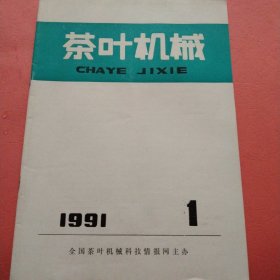 茶叶机械 【1991年第1期】