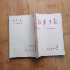 新华月报:1972年第3期