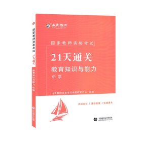 山香2019国家教师资格考试21天通关教材 教育知识与能力 中学