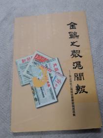 金鸡之声新闻报，朱之华在上海媒体嘉善新闻报道记