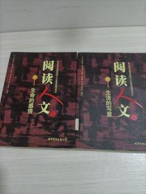 阅读人文.上下册.|