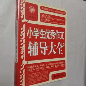 波波乌·新工具王：小学生优秀作文辅导大全（新版）