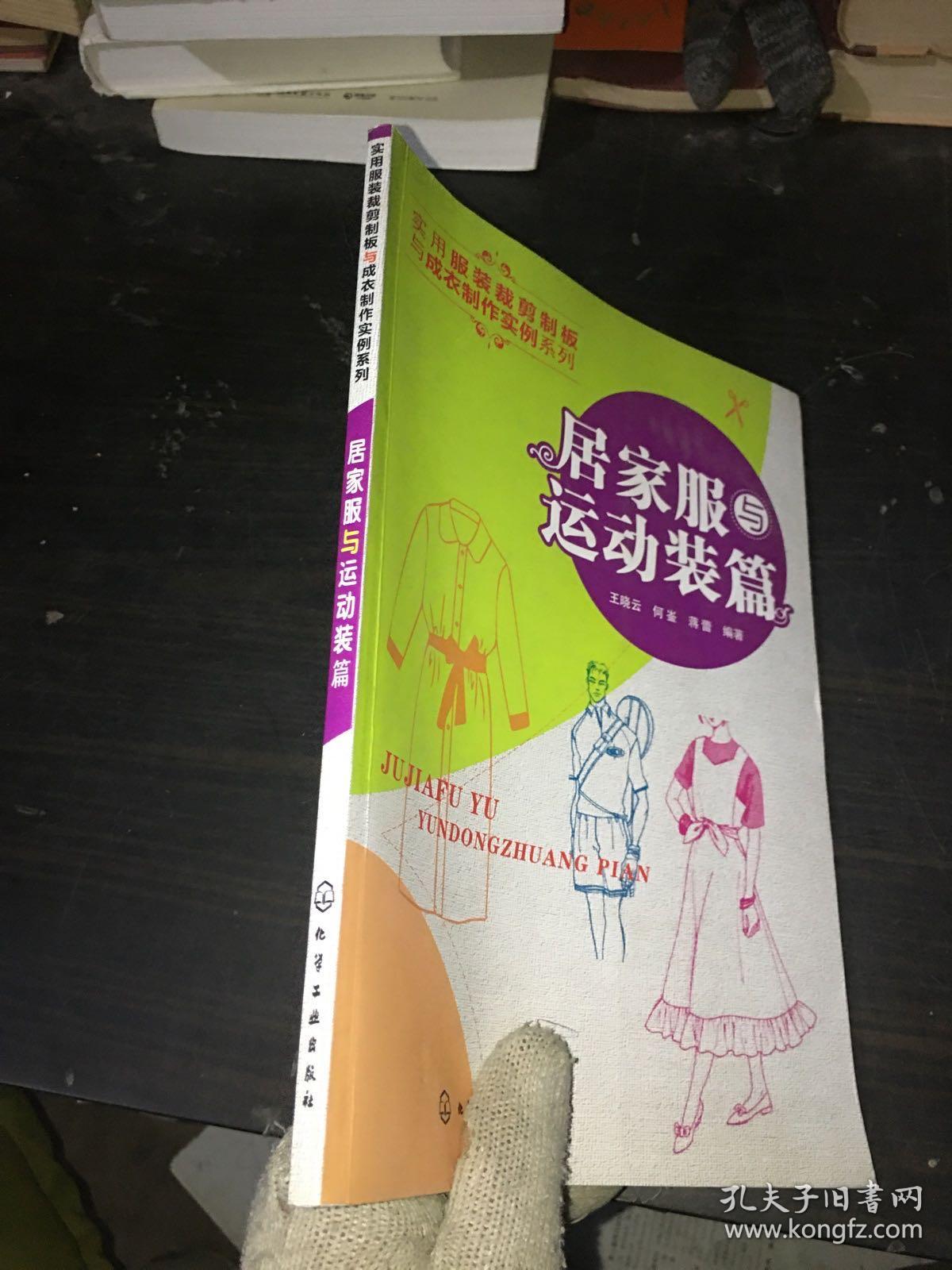 实用服装裁剪制板与成衣制作实例系列：居家服与运动装篇