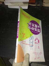 实用服装裁剪制板与成衣制作实例系列：居家服与运动装篇