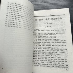 偏方秘方和验方