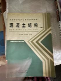 混凝土结构（上、下册）——高等学校大土木工程专业新编教材