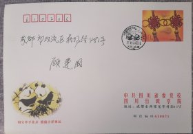 熊猫吉祥奥运封图邮资实寄封成都熊猫基地风景戳四川党校、行政学院公函封