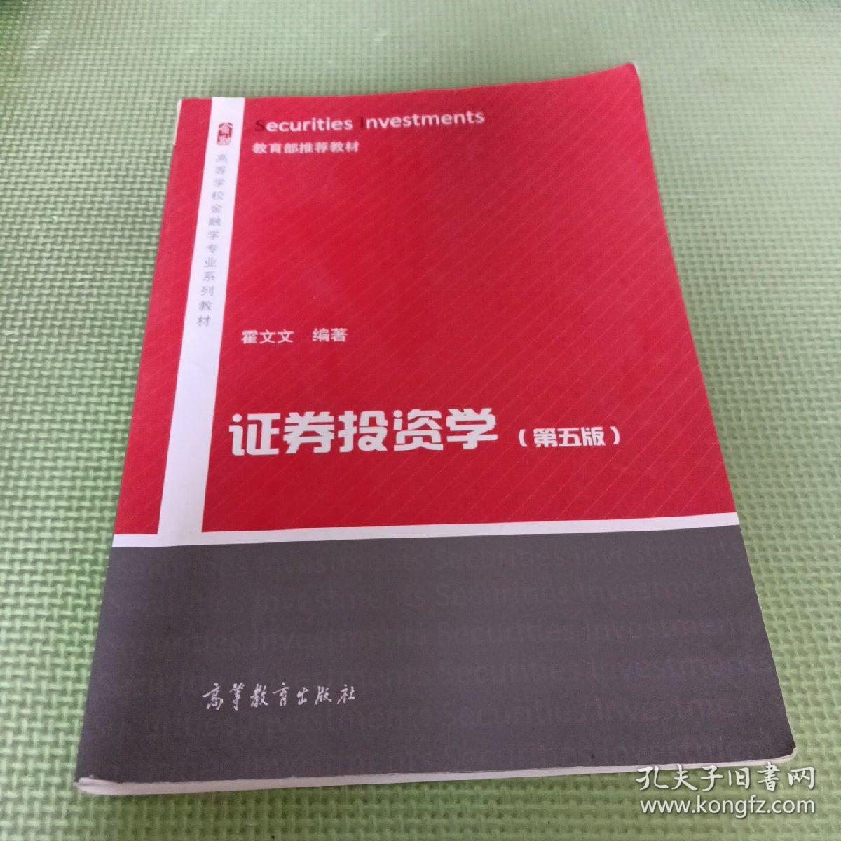 证券投资学（第5版）/高等学校金融学专业系列教材