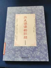 “历史误读的红颜”，