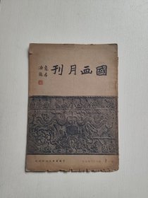 国画月刊第一卷（第九，十期合订）中华民国二十四年