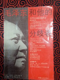 毛泽东和他的分歧者