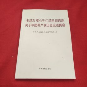 毛泽东邓小平江泽民胡锦涛关于中国共产党历史论述摘编（普及本）