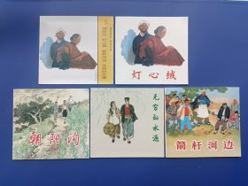 精品连环画：农村万象1套装共4册：朝阳沟、灯芯绒、箭杆河边、无穷的水源