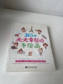 365天天天幸福的手绘画