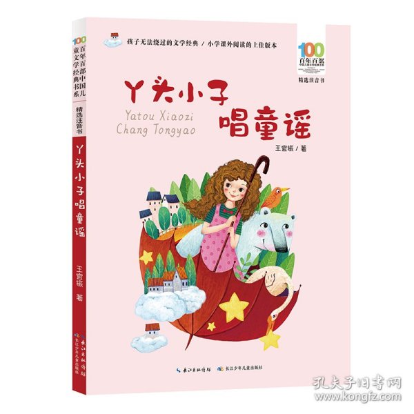 丫头小子唱童谣/百年百部精选注音书王宜振童谣集