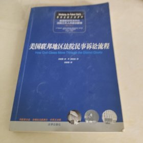 美国联邦地区法院民事诉讼流程