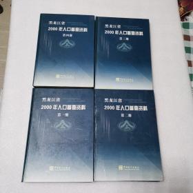 黑龙江省2000年人口普查资料（全四册）