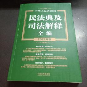 中华人民共和国民法典及司法解释全编（2022年版）【一版一印】