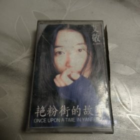 磁带---艾敬 艳粉街的故事，发货前试听，请买家看好图下单，免争议，确保正常播放发货，一切以图为准。