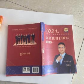 瑞达法考2021法律职业资格考试徐金桂讲行政法之精讲