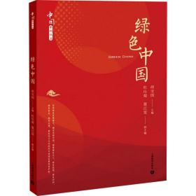 绿中国 环境科学  新华正版