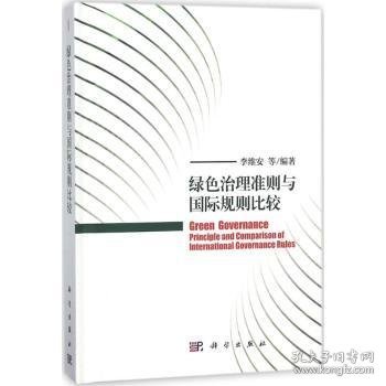 【正版新书】 绿色治理准则与国际规则比较 李维安等编著 科学出版社