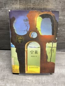 空巢（缺失扉页，正文完好）