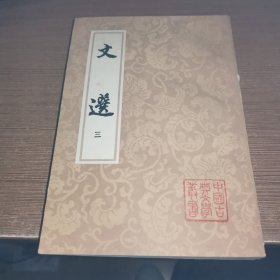 中国古典文学丛书 文选 三