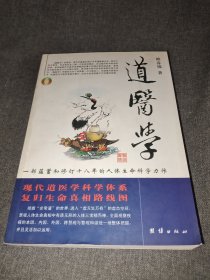 道医学：一部蕴蓄和修订十八年的人体生命科学力作 现代道医学科学体系 复归生命真相路线图