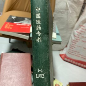 中国医药专刊1992   1-4含创刊号
