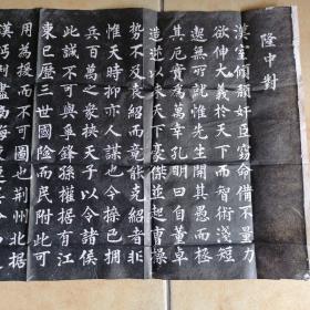 拓片（郭伯安 书 隆中对，规格：126CM*47CM）