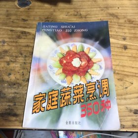 家庭蔬菜烹调350种